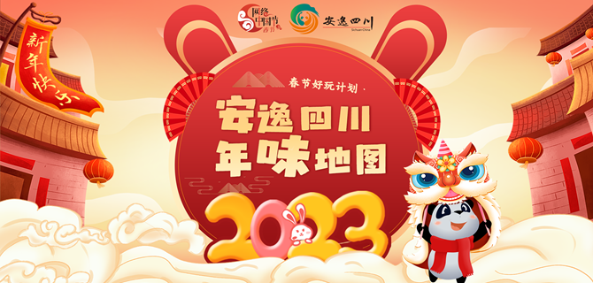 安逸四川 年味地图
