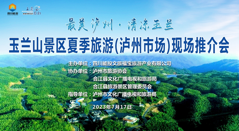 最美泸州•清凉玉兰 玉兰山夏季旅游现场推介会成功举办