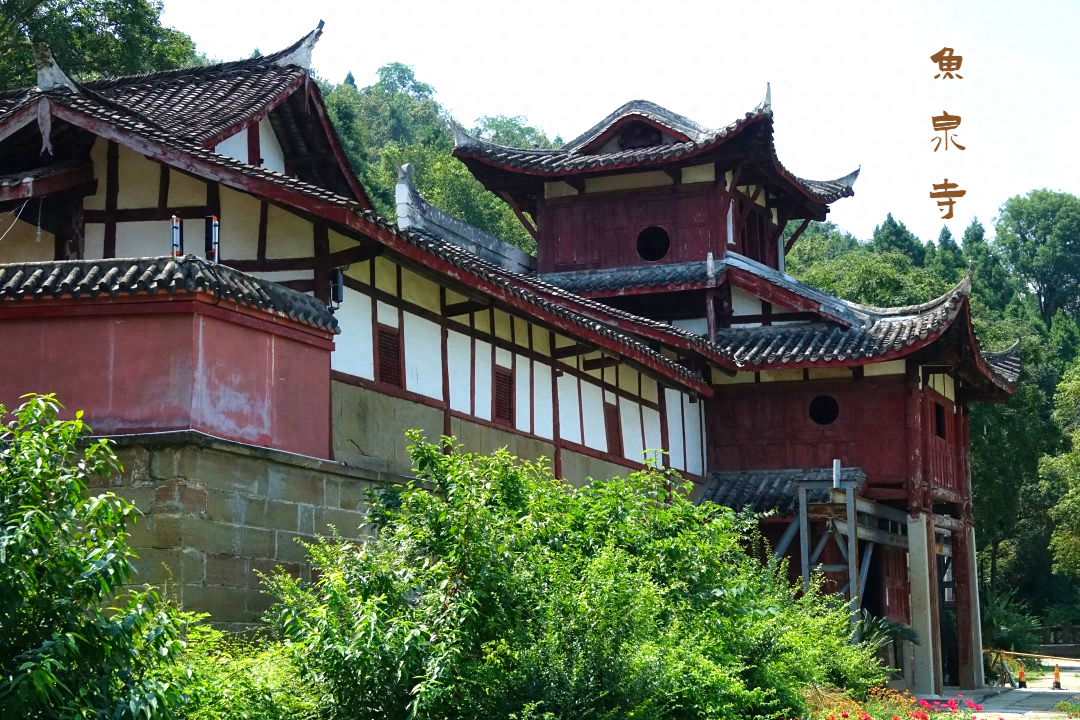 芙蓉四季鱼泉寺寻古 鱼跃山泉中，深山古寺幽