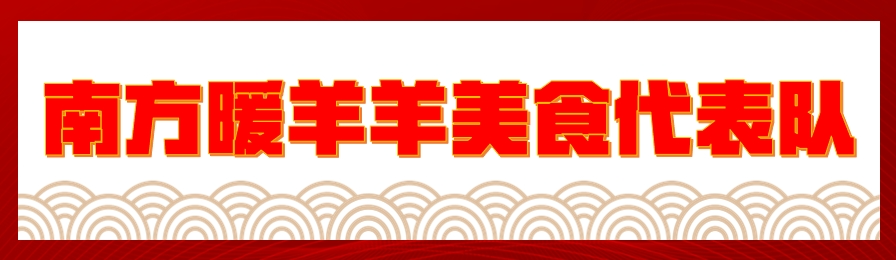 吃红汤羊肉、看主题演出……尧坝又有精彩活动等你来！