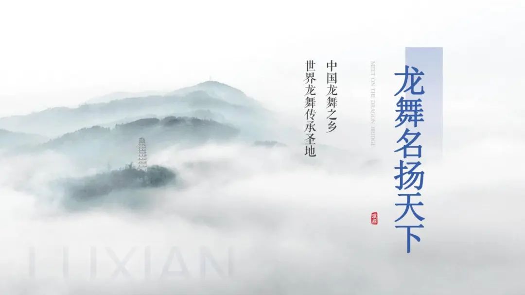 中国龙文化之乡泸县，“龙”情盛意、“城”邀您来！