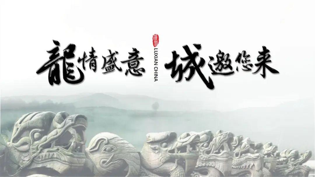 中国龙文化之乡泸县，“龙”情盛意、“城”邀您来！