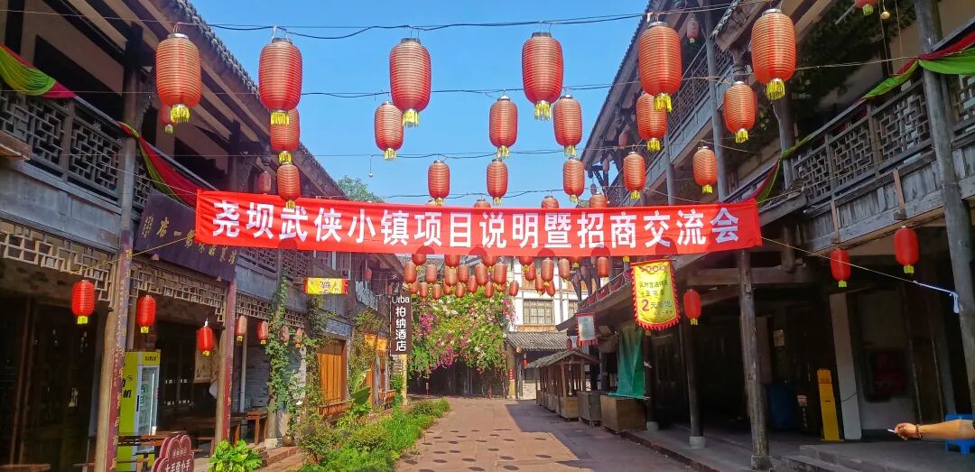 尧坝武侠小镇全新业态布局说明暨招商交流会——打造成渝首个全沉浸式武侠江湖全域度假目的地