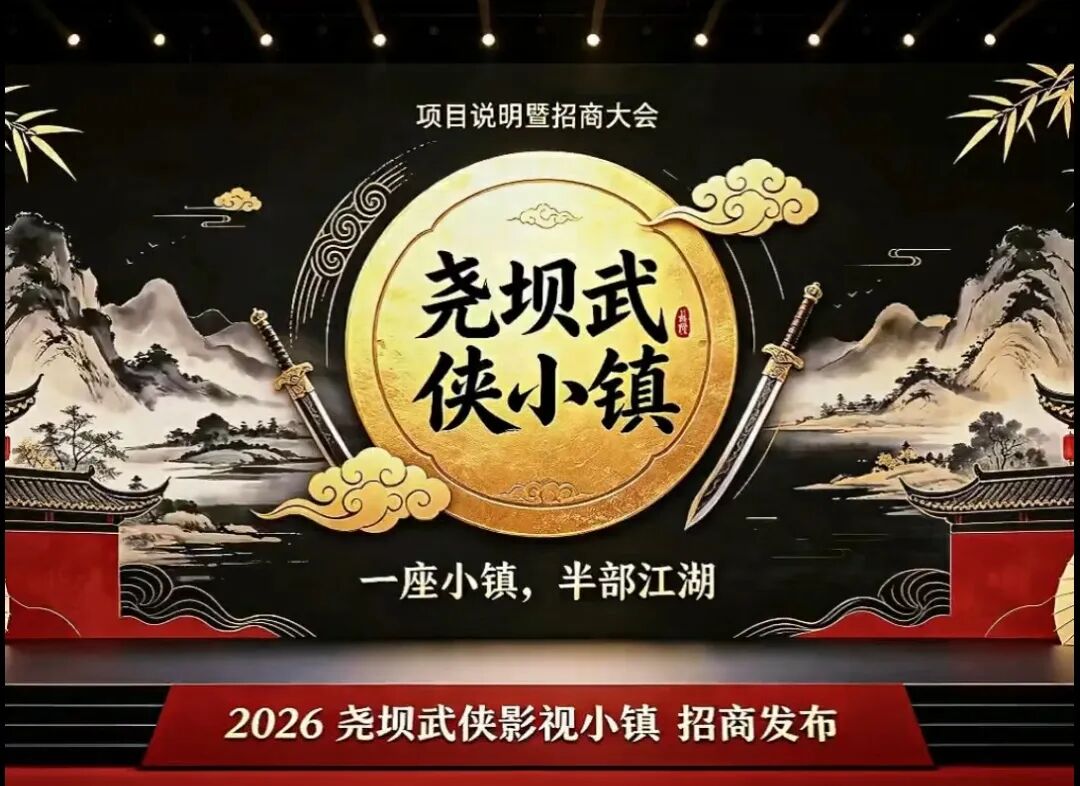 尧坝武侠小镇全新业态布局说明暨招商交流会——打造成渝首个全沉浸式武侠江湖全域度假目的地
