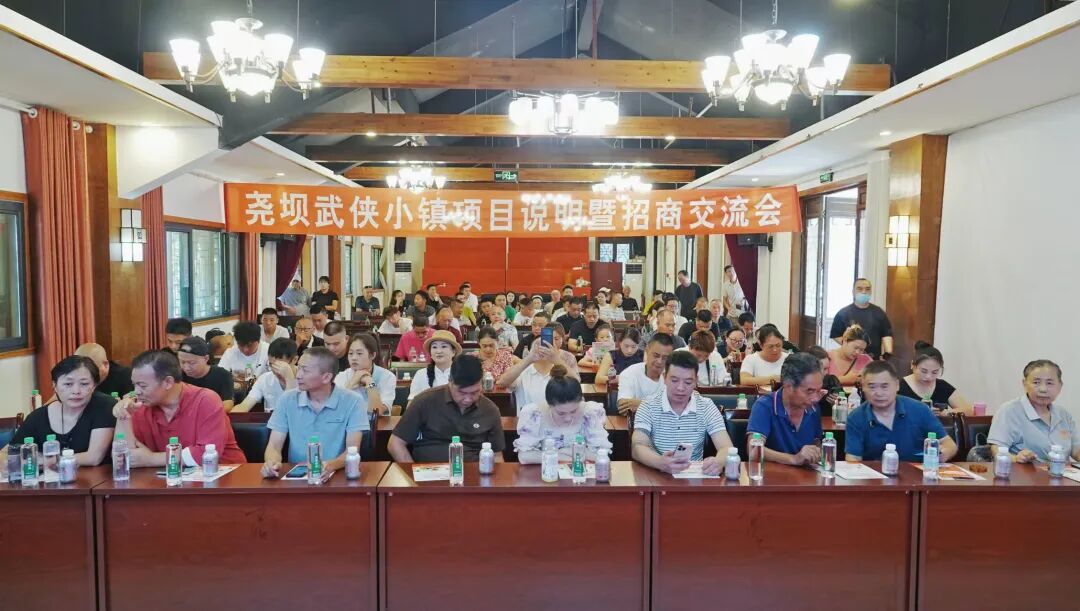 尧坝武侠小镇全新业态布局说明暨招商交流会——打造成渝首个全沉浸式武侠江湖全域度假目的地