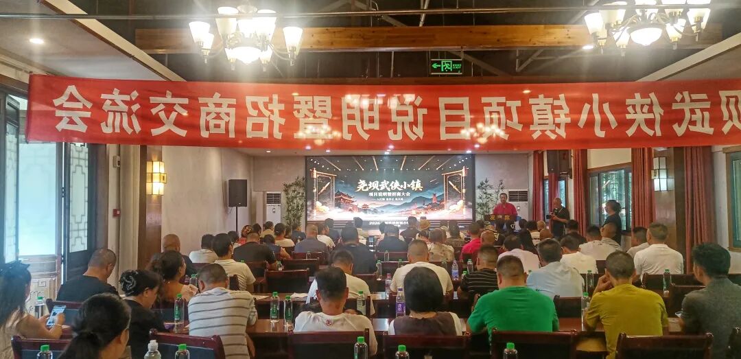 尧坝武侠小镇全新业态布局说明暨招商交流会——打造成渝首个全沉浸式武侠江湖全域度假目的地