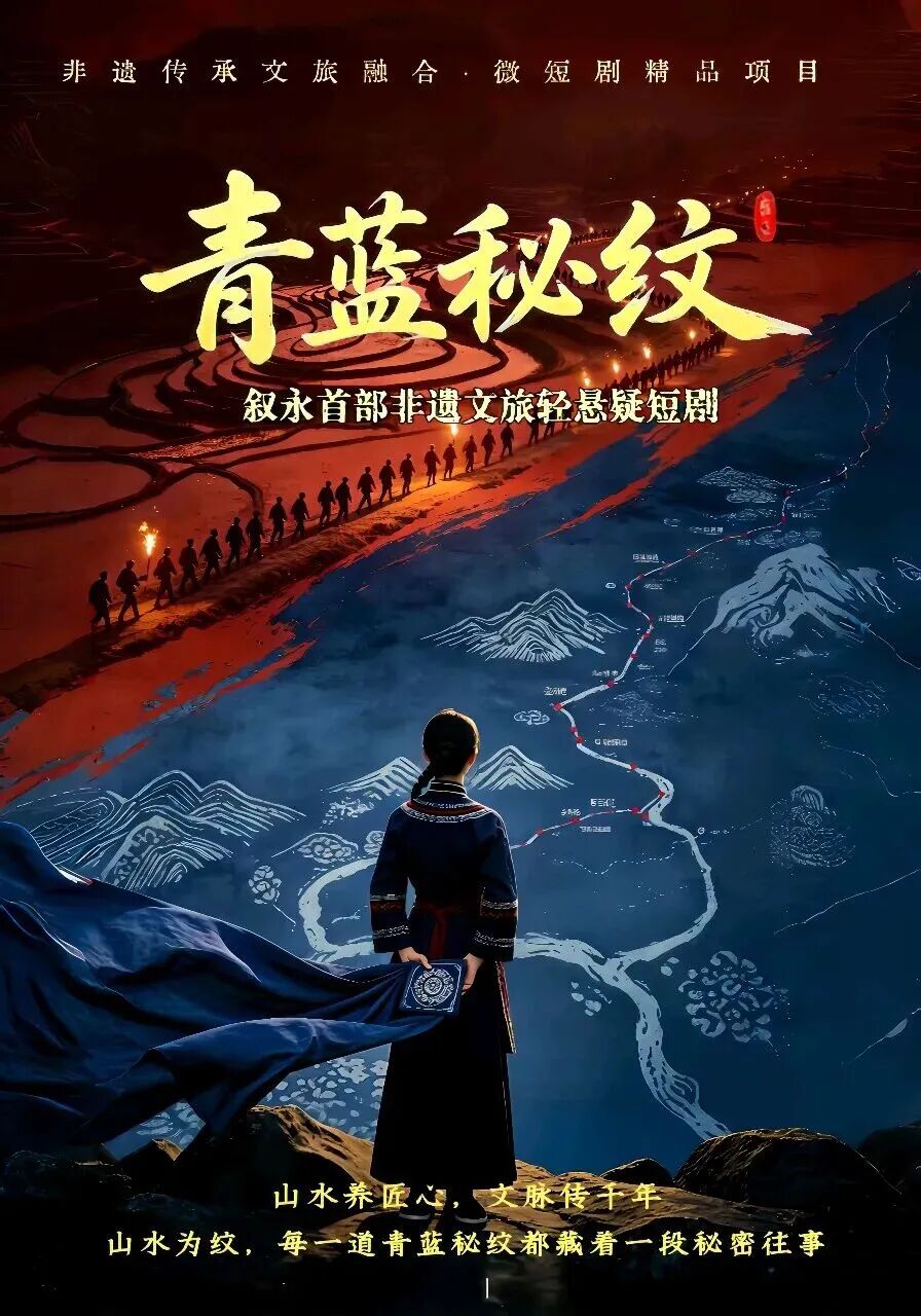 非遗文旅短剧《青蓝秘纹》即将在叙永取景拍摄,山水入戏,蓝染藏谜……