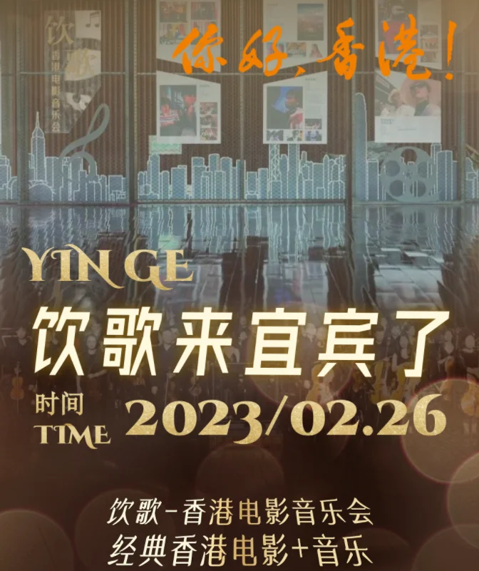 本周末!“饮歌”—香港电影音乐会宜宾酒都剧场开唱!