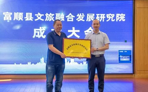 自贡市富顺县文旅融合发展研究院正式成立