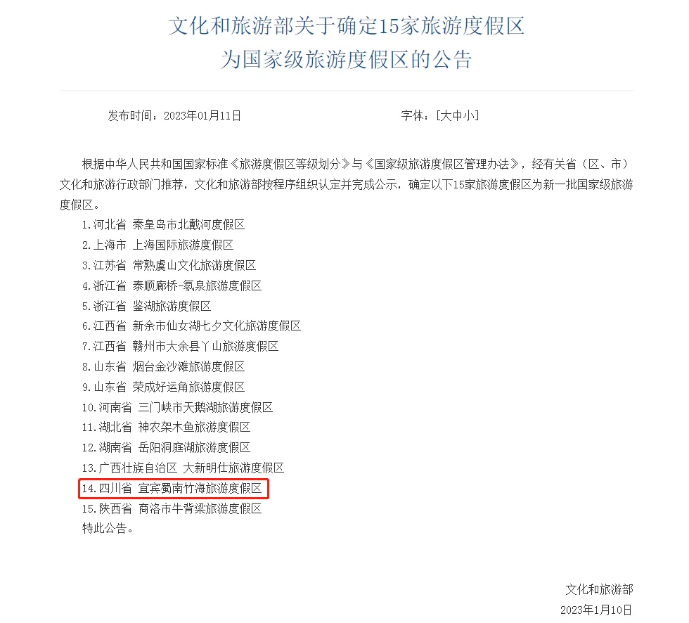 蜀南竹海国家级旅游度假区正式授牌!