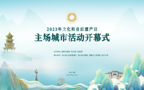 2023年文化和自然遗产日主场城市活动在四川成都举行