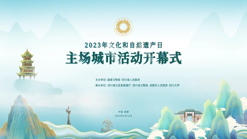 2023年文化和自然遗产日主场城市活动在四川成都举行