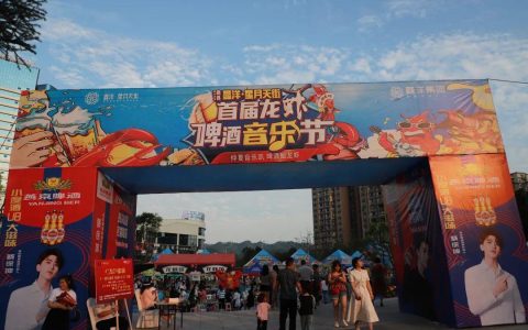 高县首届龙虾啤酒音乐节，还在继续…