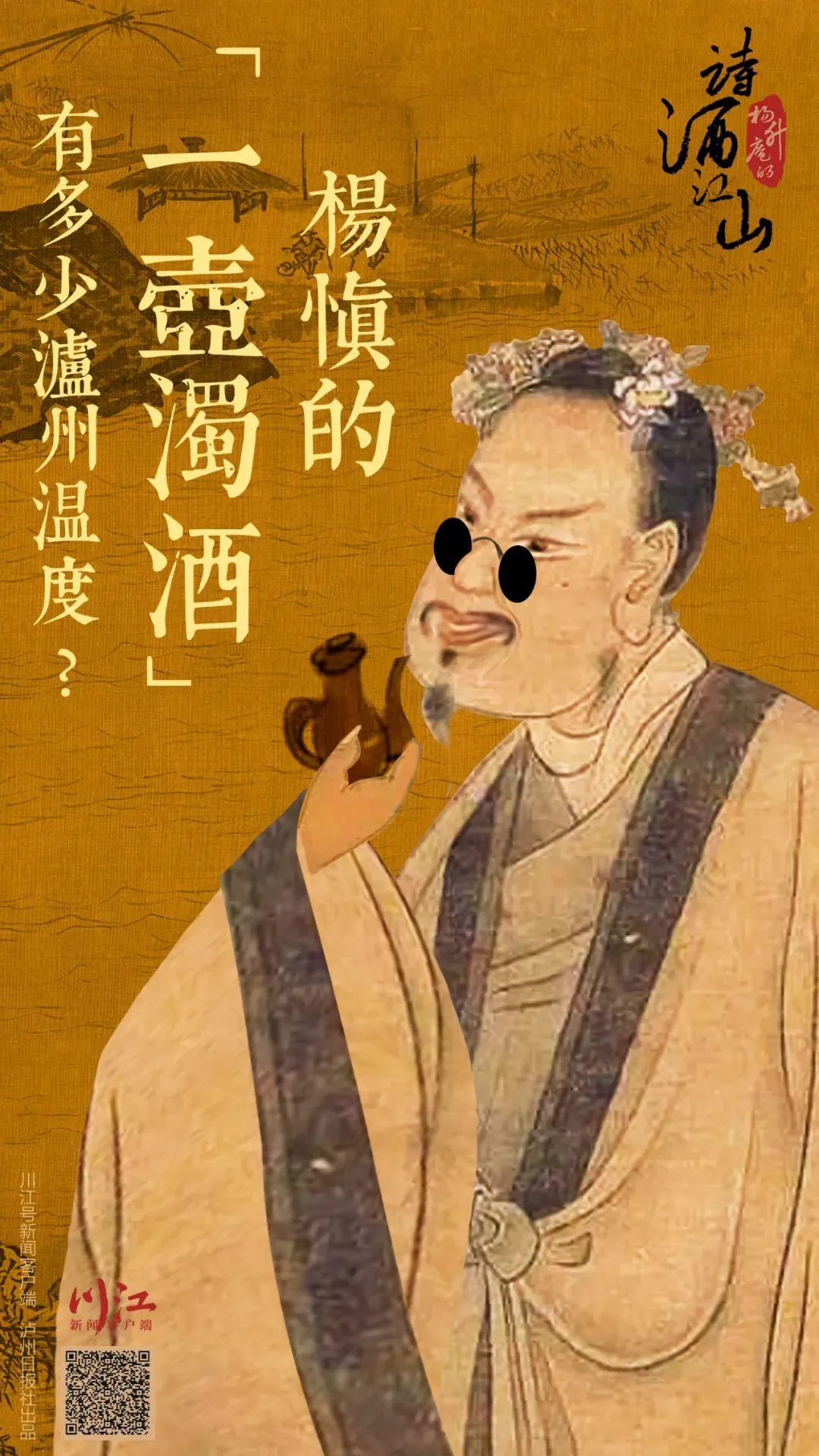 杨升庵的诗酒江山 | “一壶浊酒”藏着多少泸州温度?