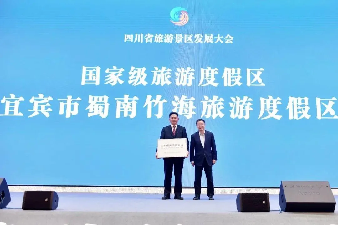 蜀南竹海国家级旅游度假区正式授牌！