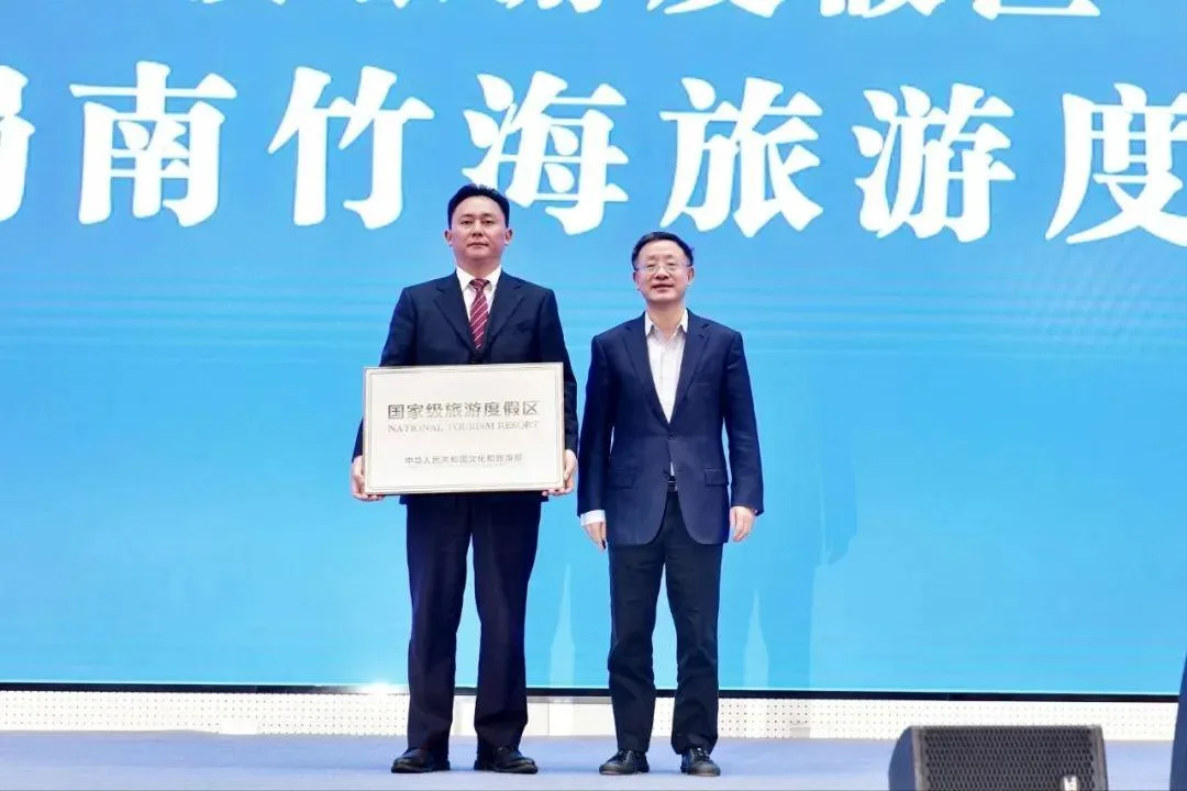 蜀南竹海国家级旅游度假区正式授牌!