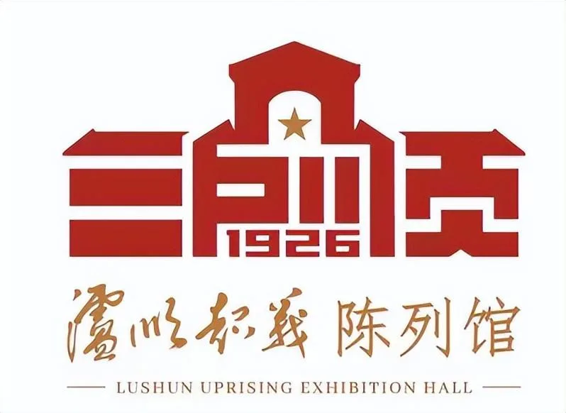 泸顺起义陈列馆LOGO设计方案获奖名单公布