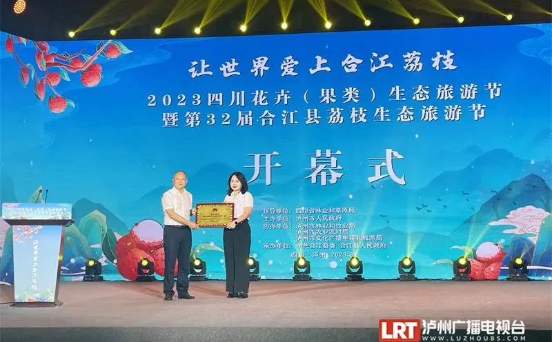 第32届合江县荔枝生态旅游节暨2023四川花卉(果类)生态旅游节在合江开幕