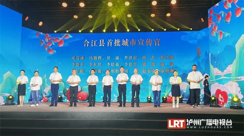 第32届合江县荔枝生态旅游节暨2023四川花卉(果类)生态旅游节在合江开幕