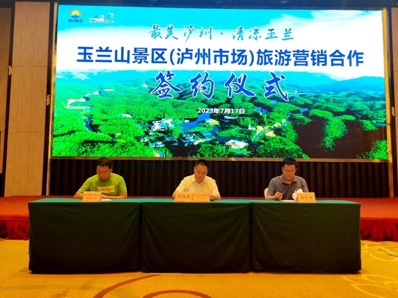 最美泸州•清凉玉兰 玉兰山夏季旅游现场推介会成功举办
