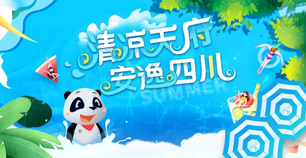 清凉天府