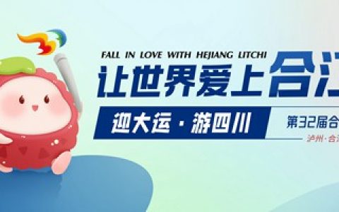 第32届合江荔枝文化旅游节将于7月18日正式启动