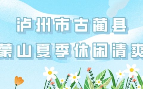 四川2条线路获国家级纳凉推荐，其中一条在古蔺！