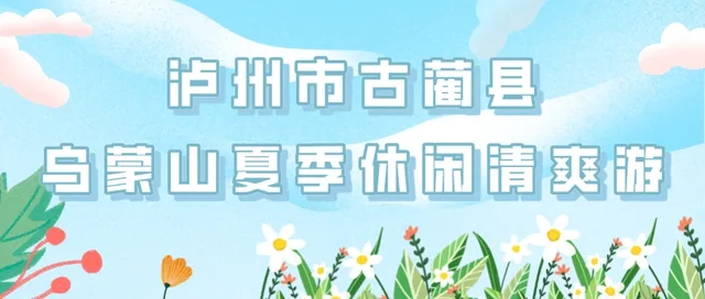 四川2条线路获国家级纳凉推荐,其中一条在古蔺!