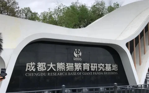 成都大熊猫繁育研究基地