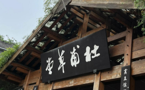 杜甫草堂