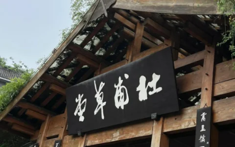 杜甫草堂