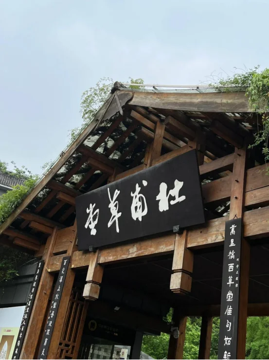 杜甫草堂
