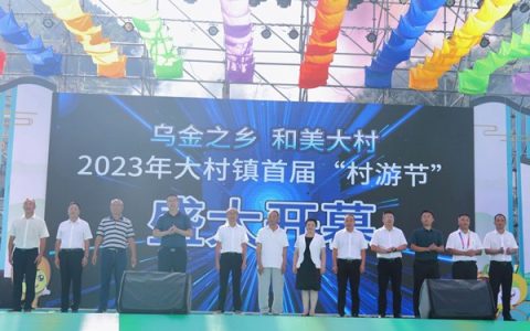 2023古蔺大村镇首届“村游节”开幕