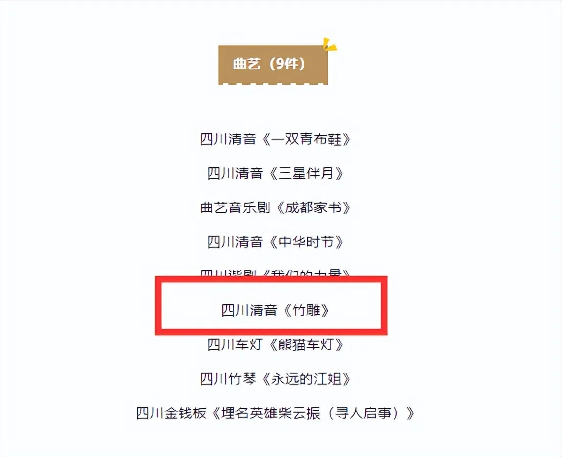 宜宾选送的曲艺作品四川清音《竹雕》入选四川省2022年度“百佳推优”工程