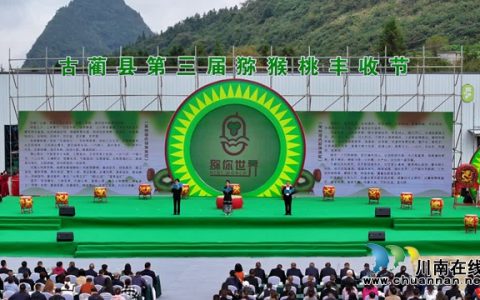 古蔺县第三届猕猴桃丰收节开幕