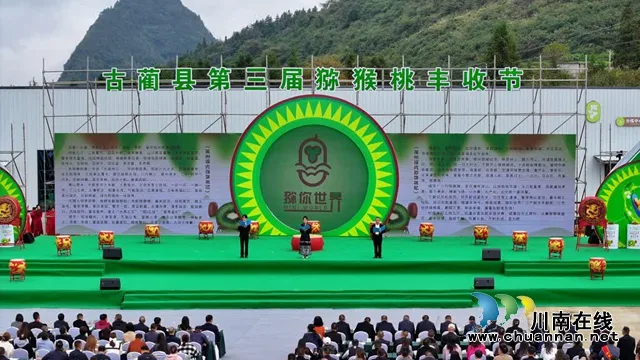 古蔺县第三届猕猴桃丰收节开幕