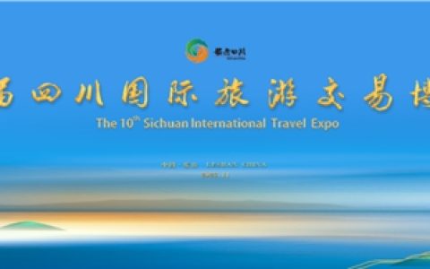 川南四市联合参展 | 第十届四川国际旅游交易博览会开幕