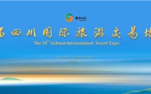 川南四市联合参展 | 第十届四川国际旅游交易博览会开幕