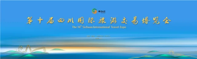 川南四市联合参展 | 第十届四川国际旅游交易博览会开幕
