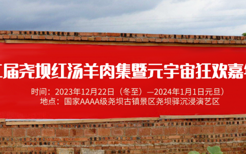 吃红汤羊肉、看主题演出……尧坝又有精彩活动等你来！