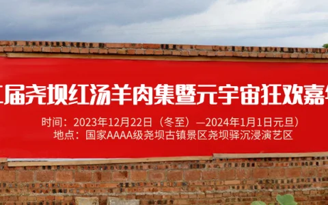 吃红汤羊肉、看主题演出……尧坝又有精彩活动等你来！