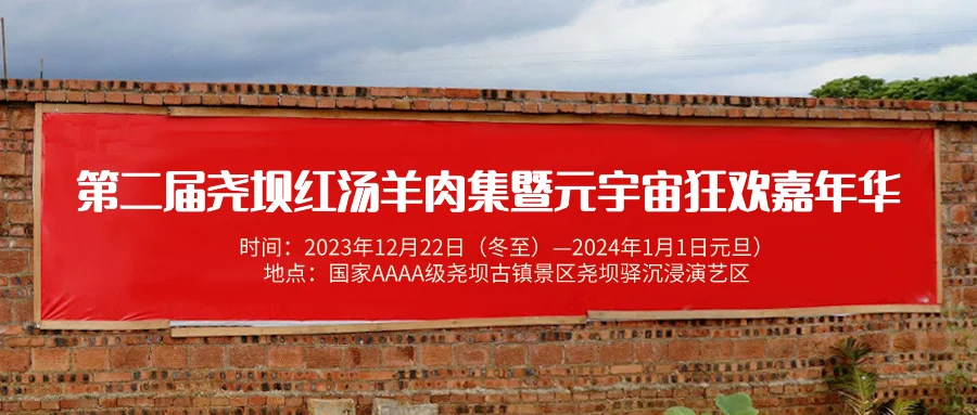 吃红汤羊肉、看主题演出……尧坝又有精彩活动等你来!