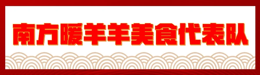 吃红汤羊肉、看主题演出……尧坝又有精彩活动等你来!