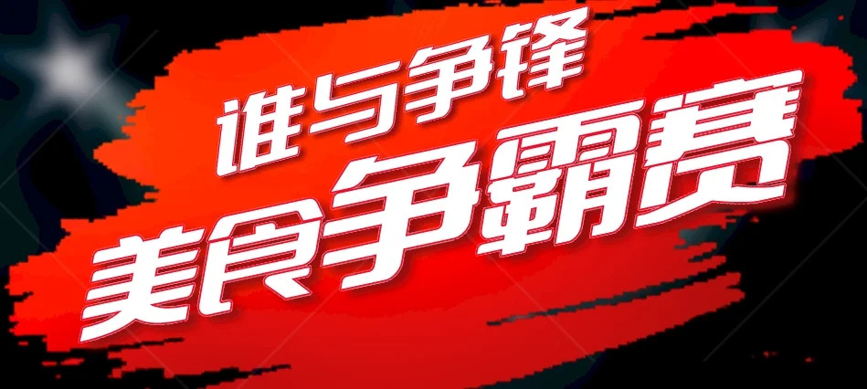 吃红汤羊肉、看主题演出……尧坝又有精彩活动等你来!