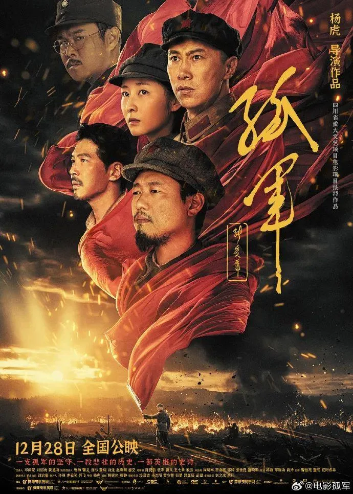 红色主题电影《孤军》宜宾首映礼举行 “宜”路向南追寻峥嵘岁月与红色记忆