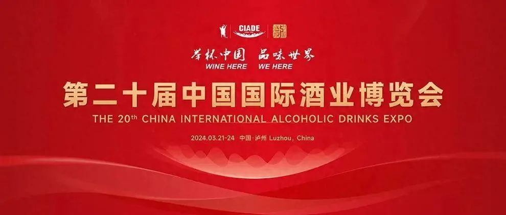 时间定了!3月21日至24日,来泸州逛酒博会!