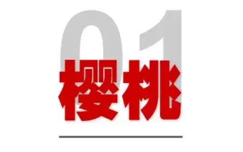 超甜预警！宜宾周边水果采摘路线来了！樱桃、枇杷、桑葚…
