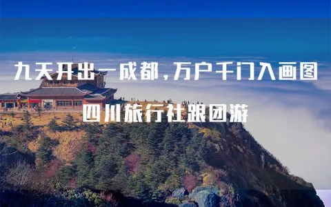 川南两天旅游路线攻略图 川南一日游更佳景点？