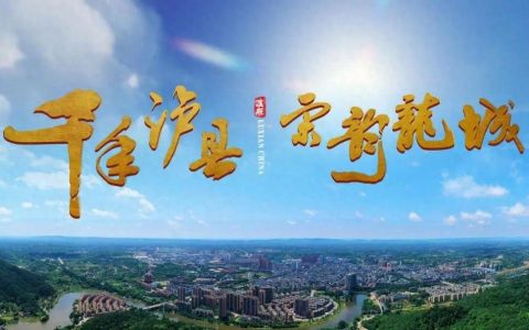 中国龙文化之乡泸县，“龙”情盛意、“城”邀您来！