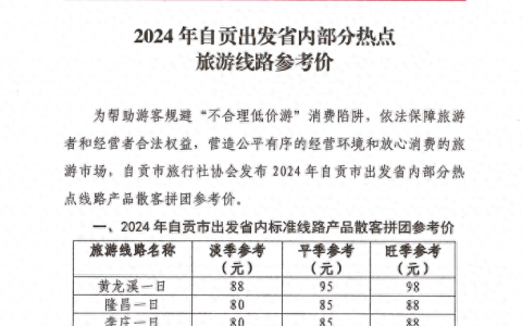 警惕“不合理低价游”！自贡发布热点旅游线路跟团游参考价